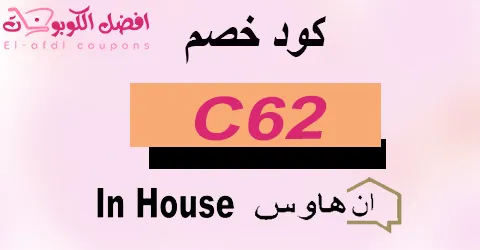 كود خصم ان هاوس 2025 كوبون 60%|لكل عروض مفارش in house|(الأفضل)